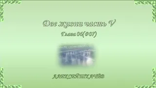 «Две жизни» – продолжение книги! Слушайте и читайте новую книгу «Две жизни» часть V. Глава 6 (07)