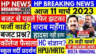 🔴 HP Live News | Himachal News | 11 March 2023 | Today Bolta Himachal News