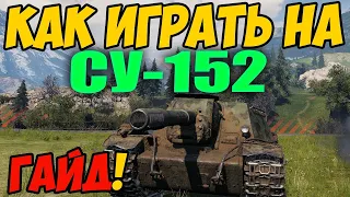 СУ-152 - КАК ИГРАТЬ, ГАЙД WOT! ОБЗОР НА ТАНК СУ 152 World Of Tanks! SU-152 ОБОРУДОВАНИЕ?