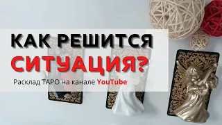 Как разрешится моя ситуация? Перспективы решения проблемы | Таро ТЕРАПИЯ | Vilena