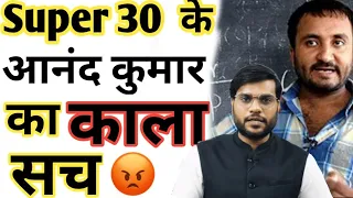 Super 30 के आंनद कुमार का काला सच 😡/super30#a2sir