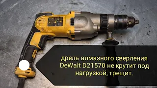 Дрель алмазного сверления DeWalt D21570 (деволт D21570) шумит, не крутит под нагрузкой