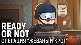 Ready or Not. Операция "Жёваный крот"