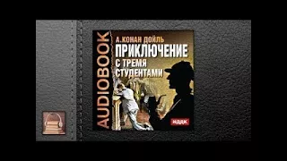 Конан Дойль Артур Приключение с тремя студентами (АУДИОКНИГИ ОНЛАЙН) Слушать