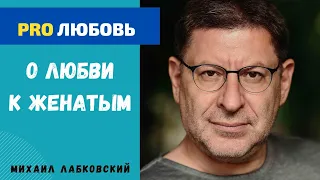 ЛЮБОВЬ К ЖЕНАТОМУ. МИХАИЛ ЛАБКОВСКИЙ