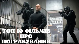 ТОП 10 КРАЩИХ ФІЛЬМІВ ПРО ПОГРАБУВАННЯ,ВИКРАДЕННЯ ГРОШЕЙ,АФЕРИ!