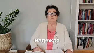 Надежда - это радостное ожидание