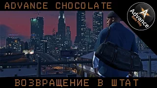 Advance-rp Chocolate - Возвращение в штат #13
