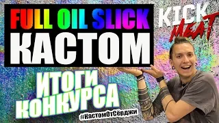 БЕНЗИНОВЫЙ САМОКАТ! FULL OIL SLICK CUSTOM. Итоги конкурса. #КастомОтСёрджи