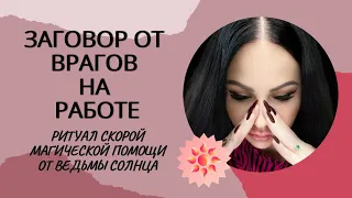 Как избавиться от врага в коллективе? 💩 Как постоять за себя? Работать спокойно - можно!