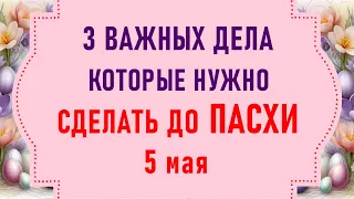 Три дела которые нужно сделать ДО ПАСХИ 5 мая. Светлое Христово Воскресение. Молитвы на Пасху 2024