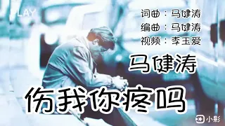 🎵❤马健涛一首【伤我你疼吗】伤害了我你真的心会痛吗❤