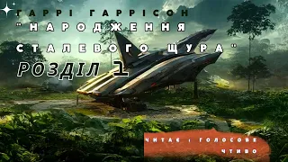 Гаррі Гаррісон "Народженння сталевого щура" [розділ 1] , Аудіокнига українською