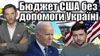 Бюджет США без допомоги Україні | Віталій Портников