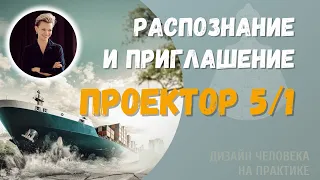 Распознание и приглашение Проектора! Дизайн Человека.