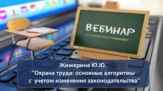 Вебинар: "Охрана труда: основные алгоритмы с  учетом изменения законодательства"