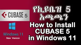የኪዩቤዝ 5 አጫጫን | How to Install Cubase 5 In Windows 11 | Cubase Tutorials | New Version [Amharic/አማርኛ]