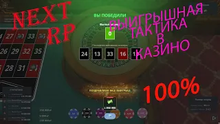 #NextRP 100% рабочая тактика в казино. Классическая рулетка