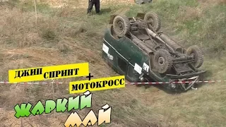 ЖАРКИЙ МАЙ 2017 Джип спринт + мотокросс