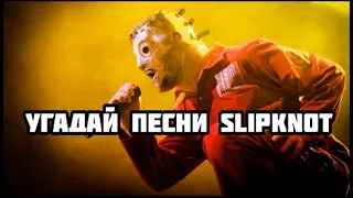 Угадай песни SLIPKNOT за 10 секунд