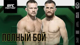 UFC FIGHT NIGHT Пётр Ян - Мераб Двалишвили (Полный бой UFC 4)