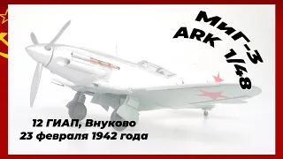 МИГ 3 от ARK Models в масштабе 1/48 - немного истории, немного анпакинга, немного сборки...