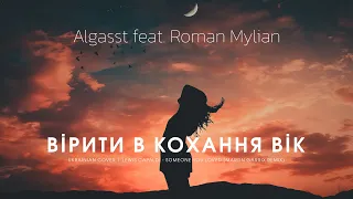 Algasst, Roman Mylian - Вірити В Кохання | cover | Lewis Capaldi - Someone You Loved (Martin Garrix)