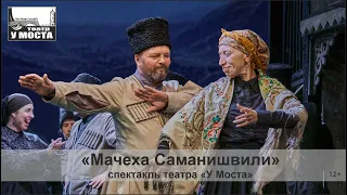 Спектакль «Мачеха Саманишвили» театра «У Моста»