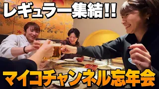 マイコチャンネル初忘年会！レギュラーメンバーで乾杯してみた！