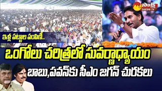 CM Jagan Ongole Public Meeting Full Speech | YSR Jagananna Illa Pattalu Distribution | @SakshiTV