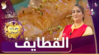 حلويات المرجان - القطايف