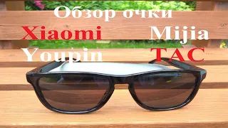 Очки Xiaomi Mijia Youpin TAC. Обзор. AliExpress