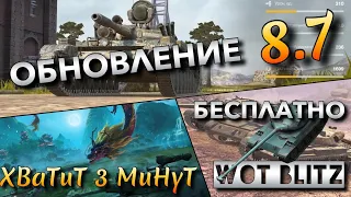 🔴WoT Blitz | ОБНОВЛЕНИЕ 8.7❗️ СТОИТ ЛИ КАЧАТЬ НОВЫЕ СОВЕТСКИЕ ИМБЫ ВЕТКИ Т-100 ЛТ❓