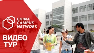 CHINA UNIVERSITY OF PETROLEUM видео-тур