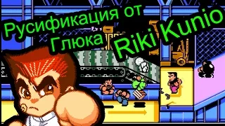 Русификация от Глюка - Nekketsu Kakutou Densetsu (Riki Kunio)