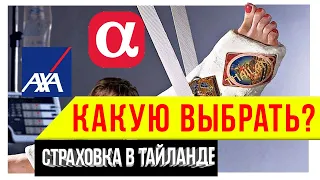 Тайланд - Какая хорошая страховка? // Путешествие в Тайланд