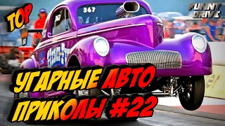 ЛУЧШИЕ АВТО ПРИКОЛЫ 2020 / НОВЫЕ ПРИКОЛЫ / СМЕШНЫЕ АВТО МОМЕНТЫ / ПРИКОЛЫ 2020 / Приколы на Дорогах