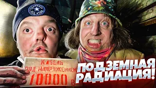 ПОДЗЕМНАЯ РАДИАЦИЯ ! ТОННЕЛИ ХАОСА !!