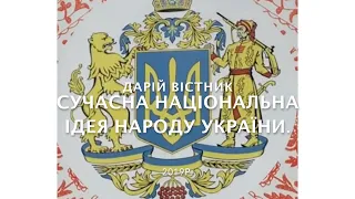 Сучасна національна ідея народу України.