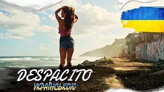 DESPACITO (УКРАЇНСЬКА ВЕРСІЯ)