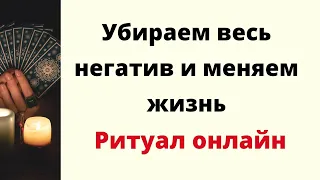 Онлайн ритуал  - Убираем весь негатив и меняем свою жизнь.