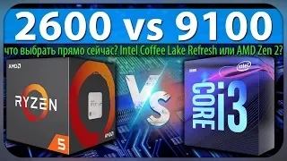 🔎2600 vs 9100 - что выбрать прямо сейчас? Intel Coffee Lake Refresh или AMD Zen+?