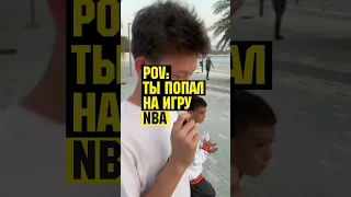 Первый раз на НБА #нба