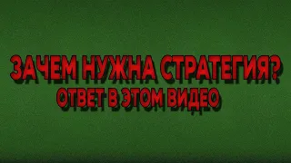 Для чего нужна торговая стратегия новичку и не только? Трейдинг с нуля | Опционы с нуля | Трейдинг |