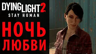 Ночь любви с Талией в Dying Light 2