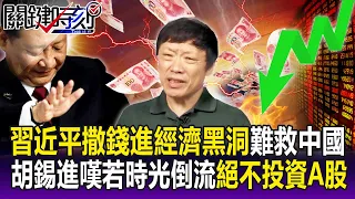 Xi Jinping "Throws Money into Economic Black Hole" Can't Save China