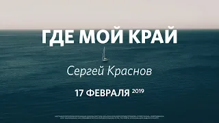 «Где мой край» / Сергей Краснов / 17 февраля 2019. «Слово жизни» Северодвинск