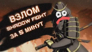 🔥 ВЗЛОМ  SHADOW FIGHT 2 ЗА 5 МИНУТ | БЕЗ РУТ ПРАВ НА АНДРОЙД