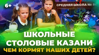 Школьные столовые - чем кормят наших детей? Эксперимент в Казани