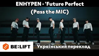 [UA SUB/Переклад] ENHYPEN - 'Future Perfect (Pass the MIC)' MV